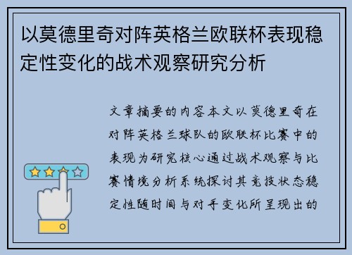 以莫德里奇对阵英格兰欧联杯表现稳定性变化的战术观察研究分析
